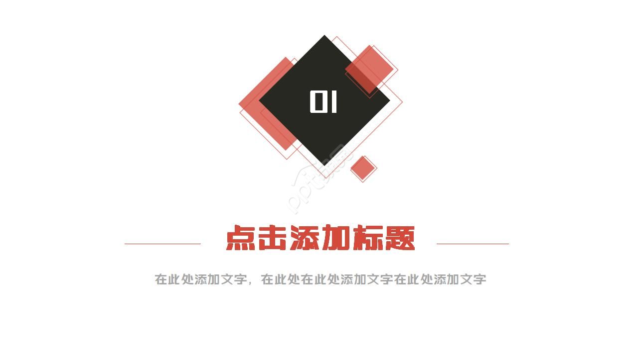 红色时尚商务ppt模板