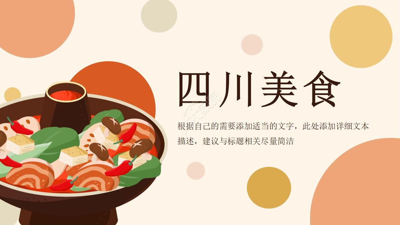 以四川美食为主题的ppt