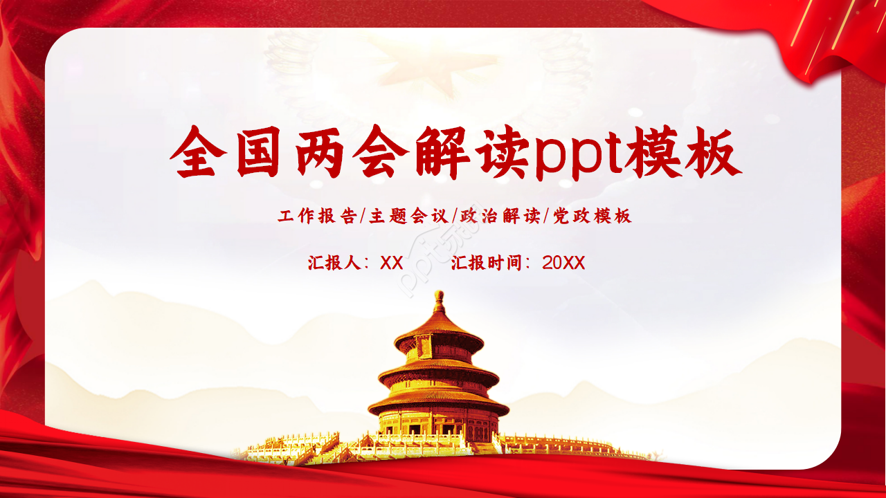 2021年全国两会解读ppt模板下载推荐