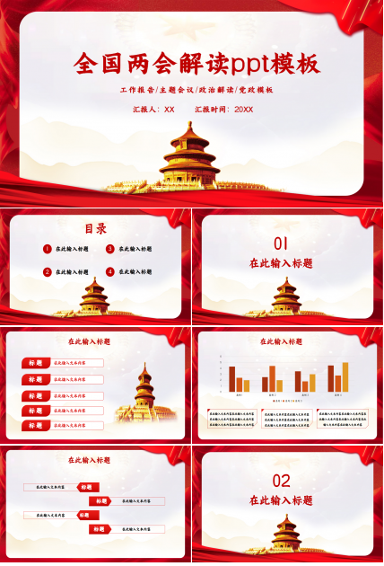 2021年全国两会解读ppt模板下载推荐
