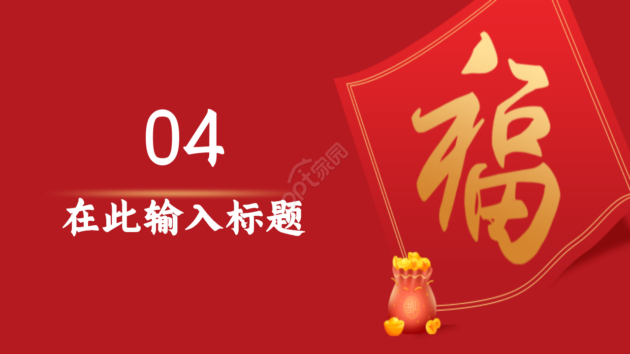 2021红色喜庆商务新年工作计划总结ppt模板