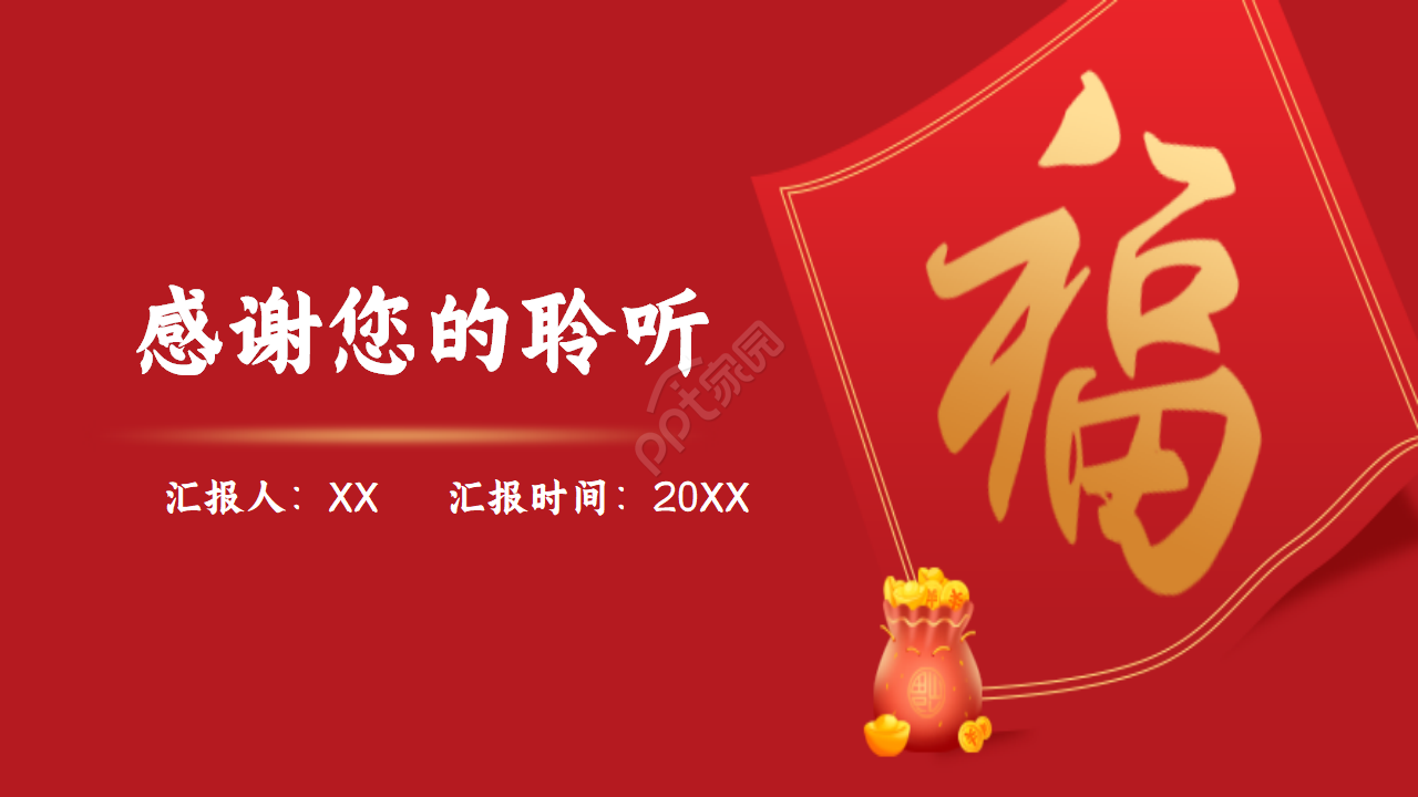 2021红色喜庆商务新年工作计划总结ppt模板