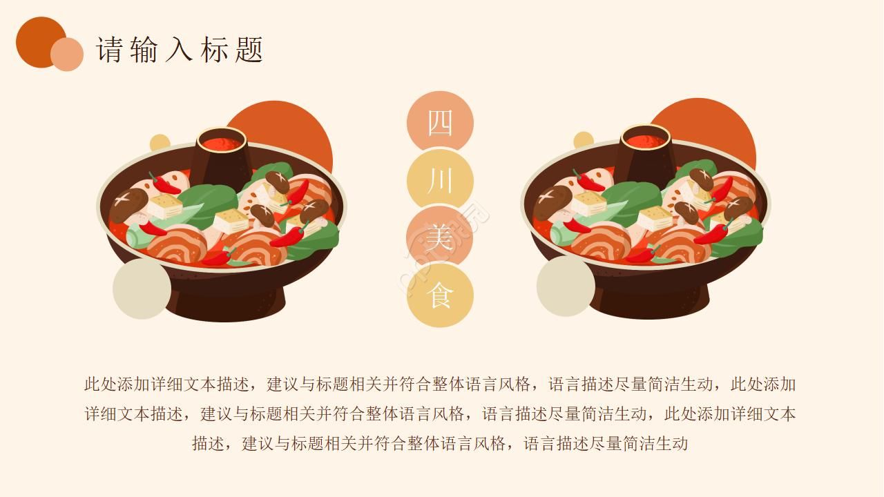 以四川美食为主题的ppt