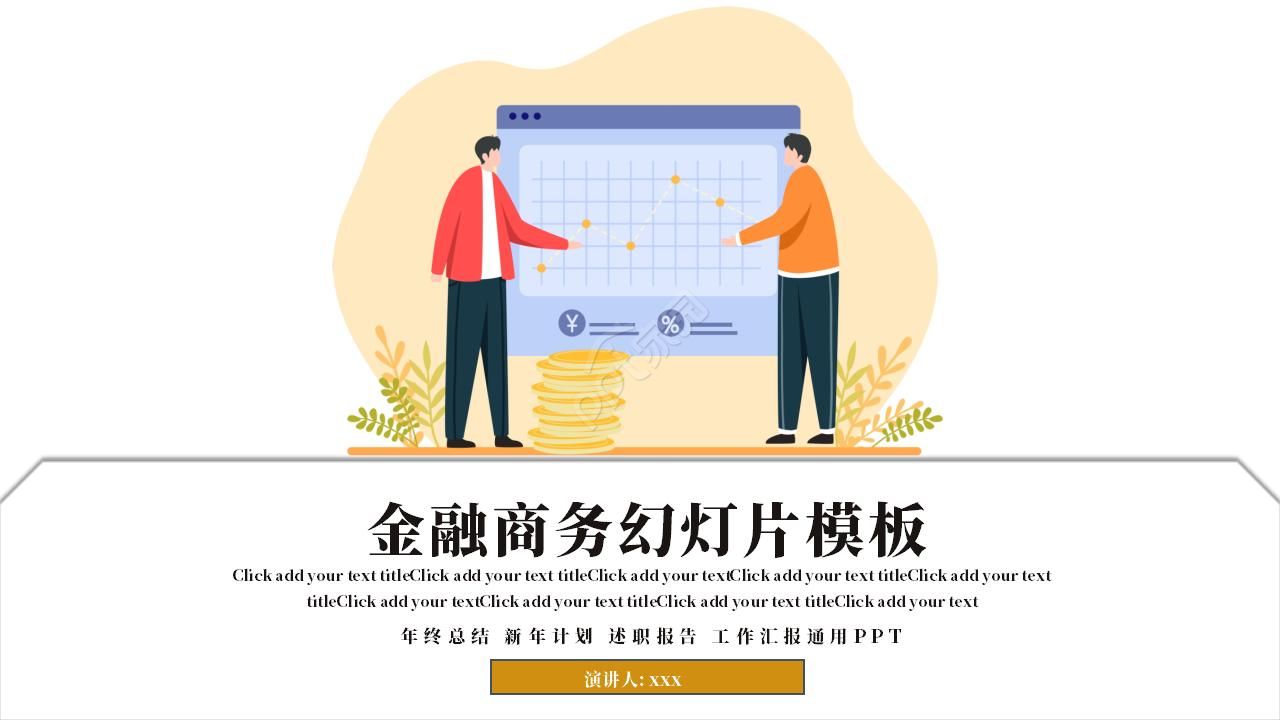 金融商务幻灯片模板