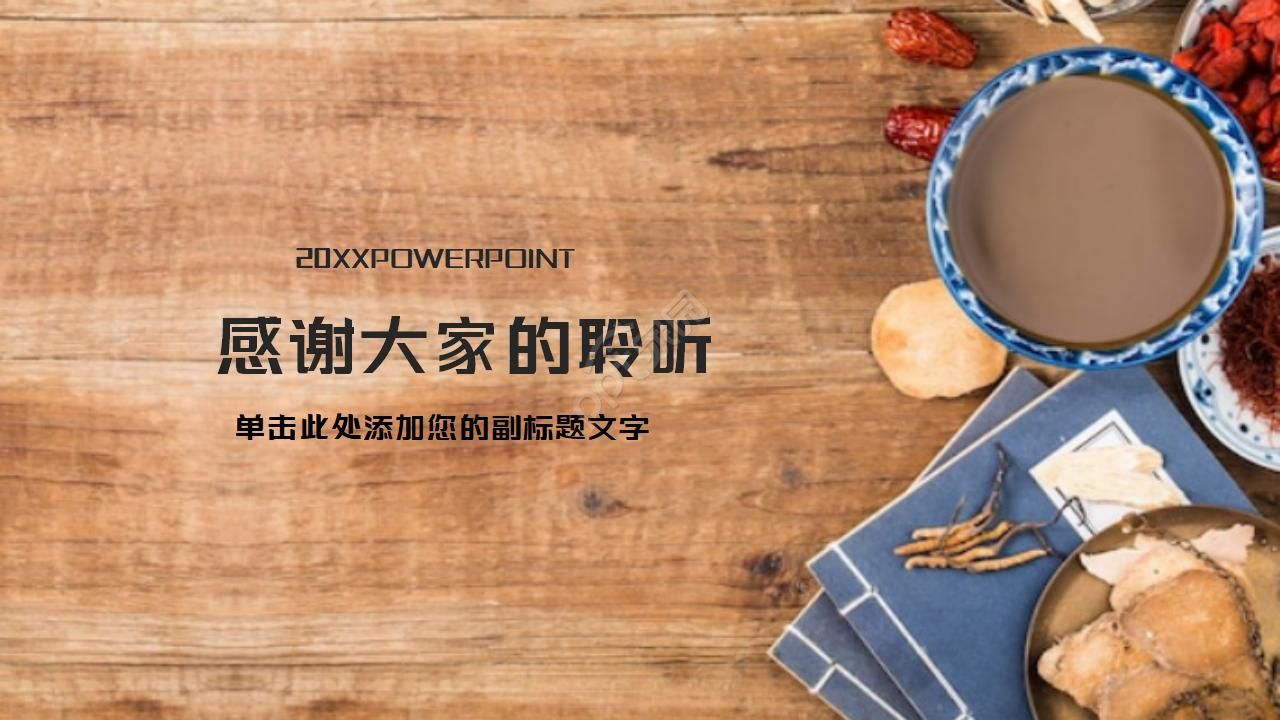 简约古典水墨中国风中医中草药ppt模板