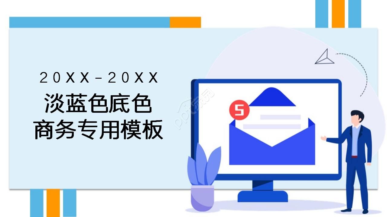 淡蓝色底色商务专用模板