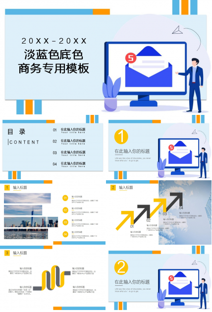 淡蓝色底色商务专用模板