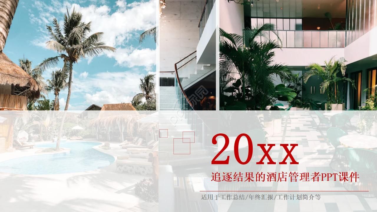 追逐结果的酒店管理者PPT课件