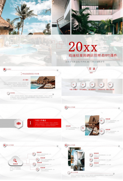 追逐结果的酒店管理者PPT课件