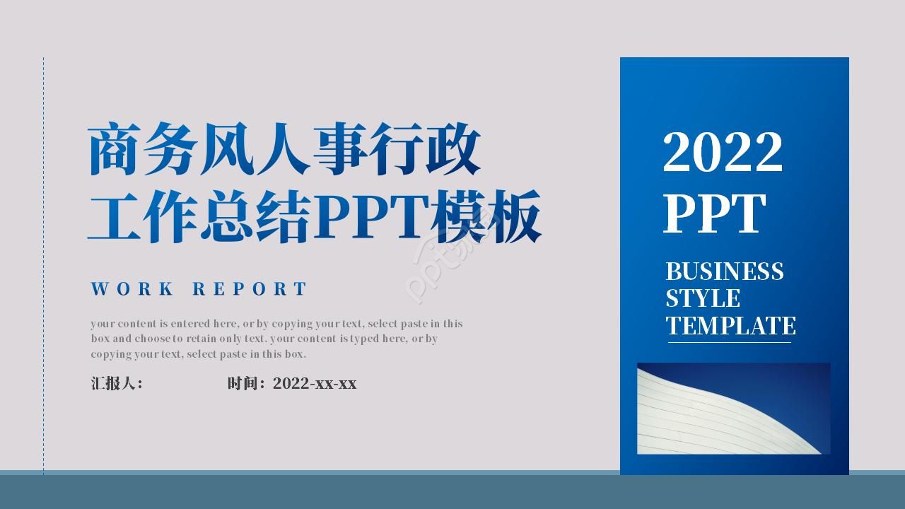 商务风人事行政工作总结ppt模板