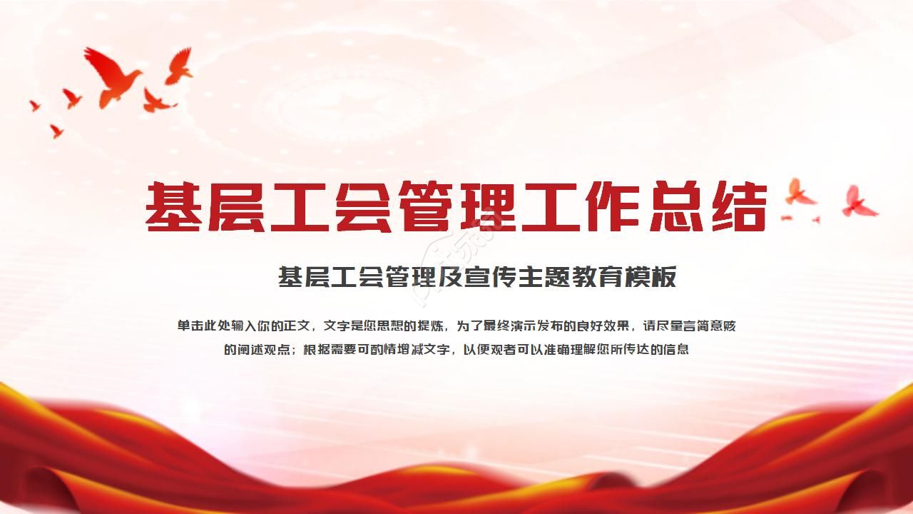 2019基层单位工会管理工作总结汇报ppt模板