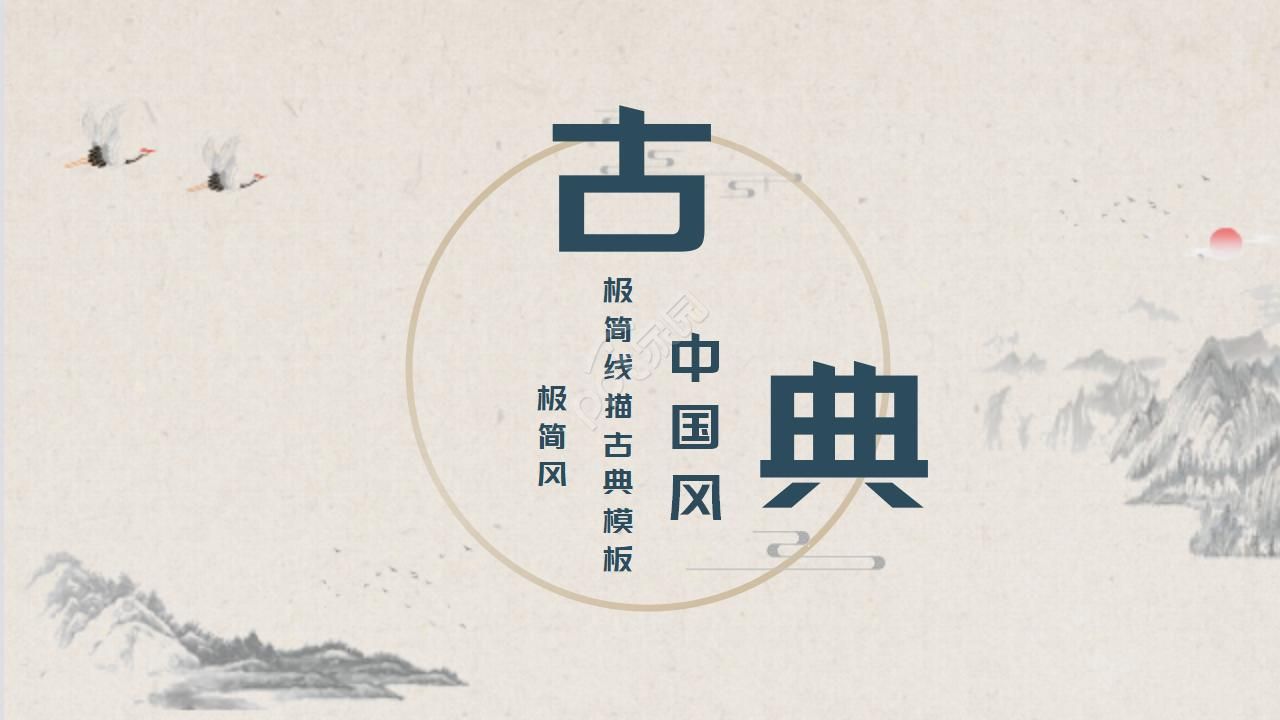 极简线描古典中国风PPT模板
