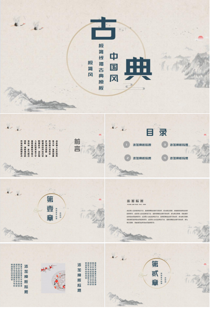 极简线描古典中国风PPT模板