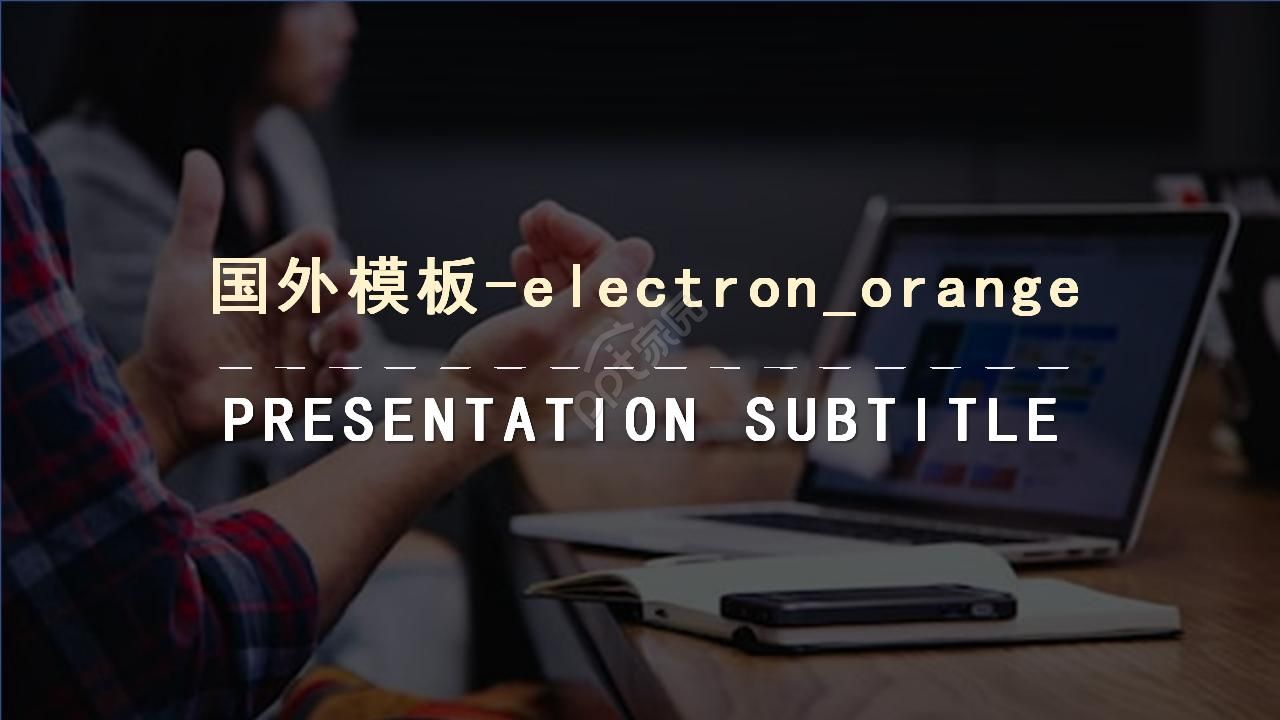 国外ppt模板