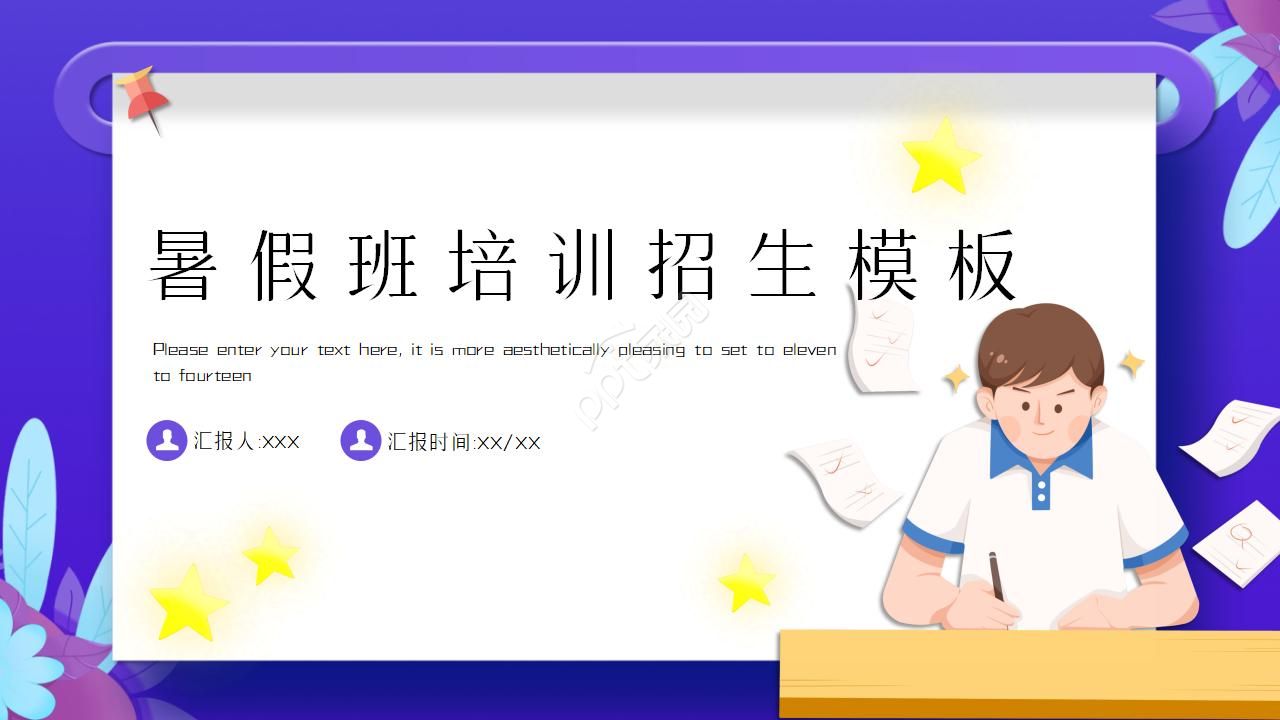 暑假班培训招生PPT模板