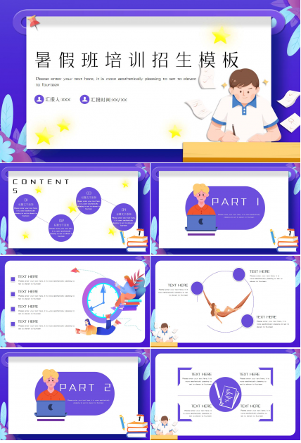 暑假班培训招生PPT模板