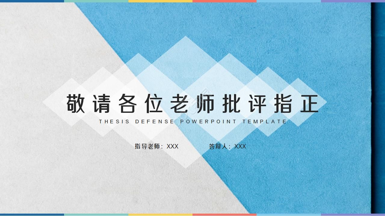 干净简洁的毕业报告ppt模板