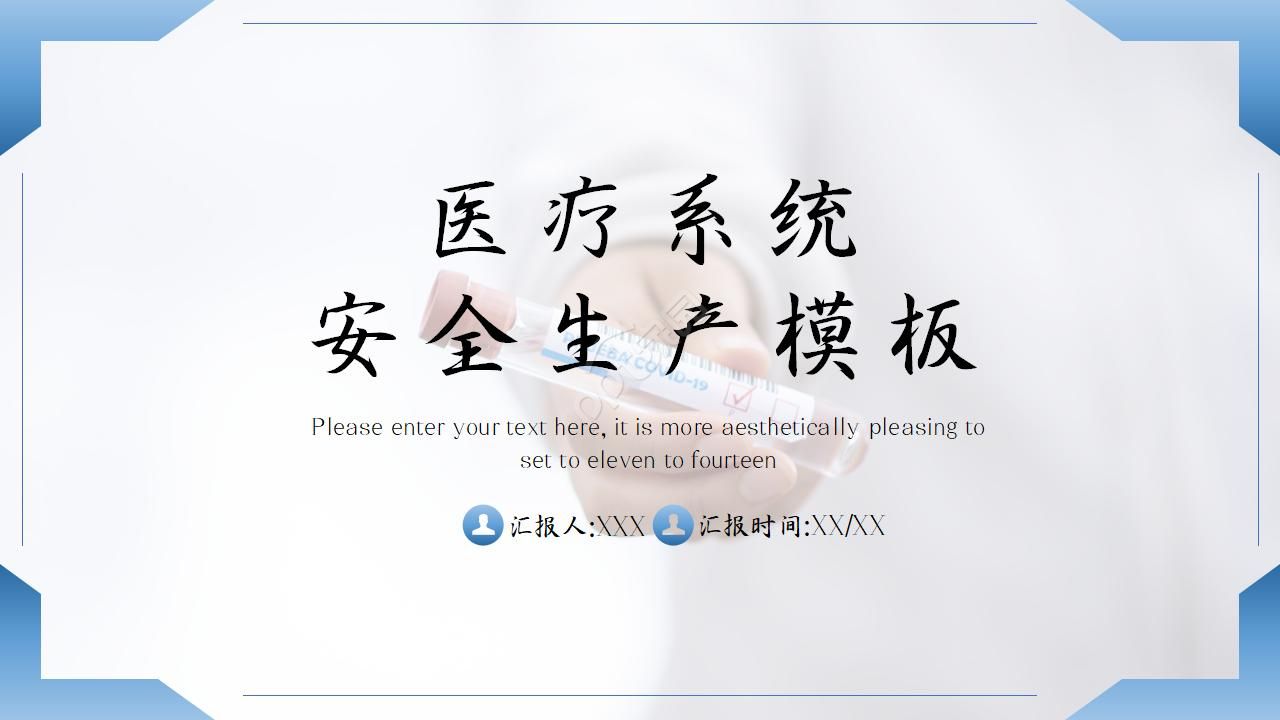 医疗系统安全生产ppt模板