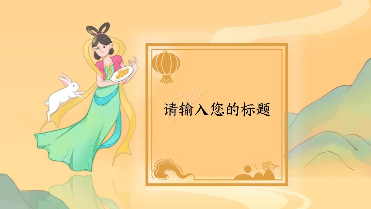 中秋节古诗ppt动态模板