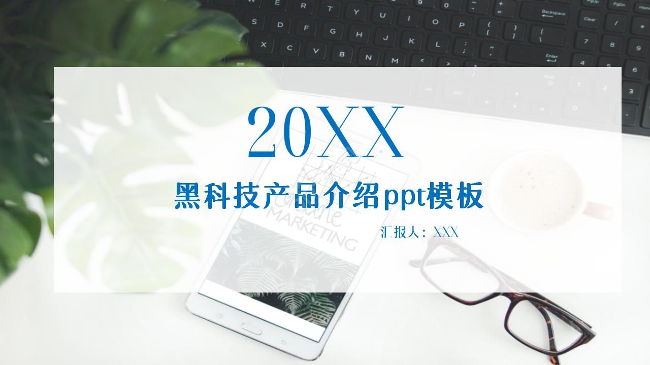 黑科技产品介绍ppt模板