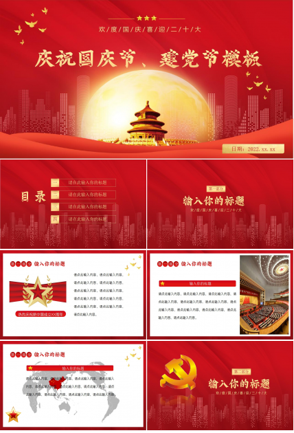 庄严天安门背景的建党节国庆节ppt模板