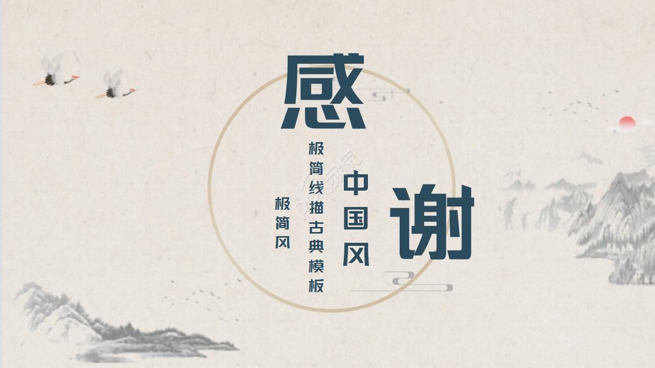极简线描古典中国风PPT模板