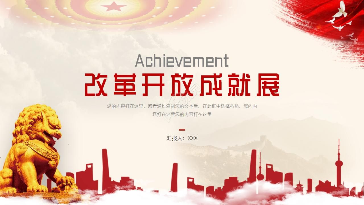 改革开放成就展ppt模板下载推荐