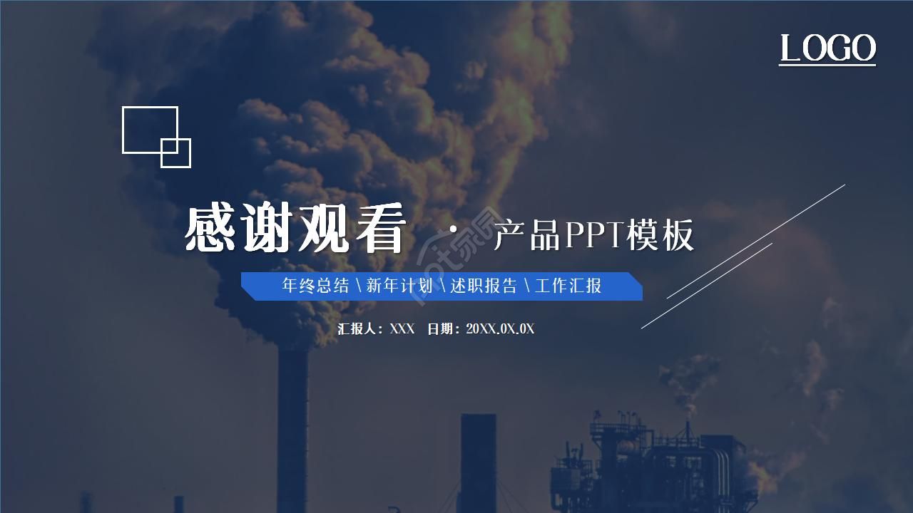 工业产品ppt模板