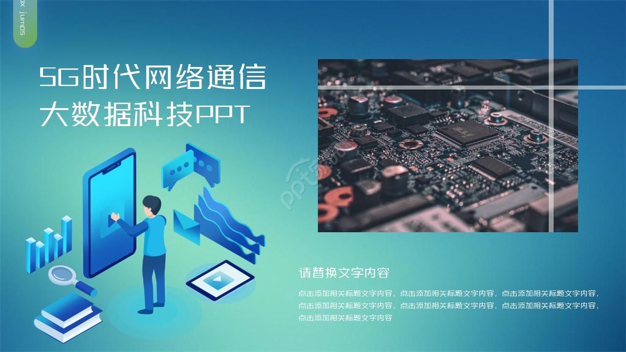 5G时代网络通信 大数据科技PPT