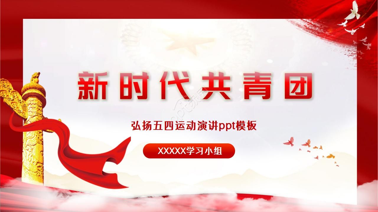 弘扬五四运动演讲ppt模板