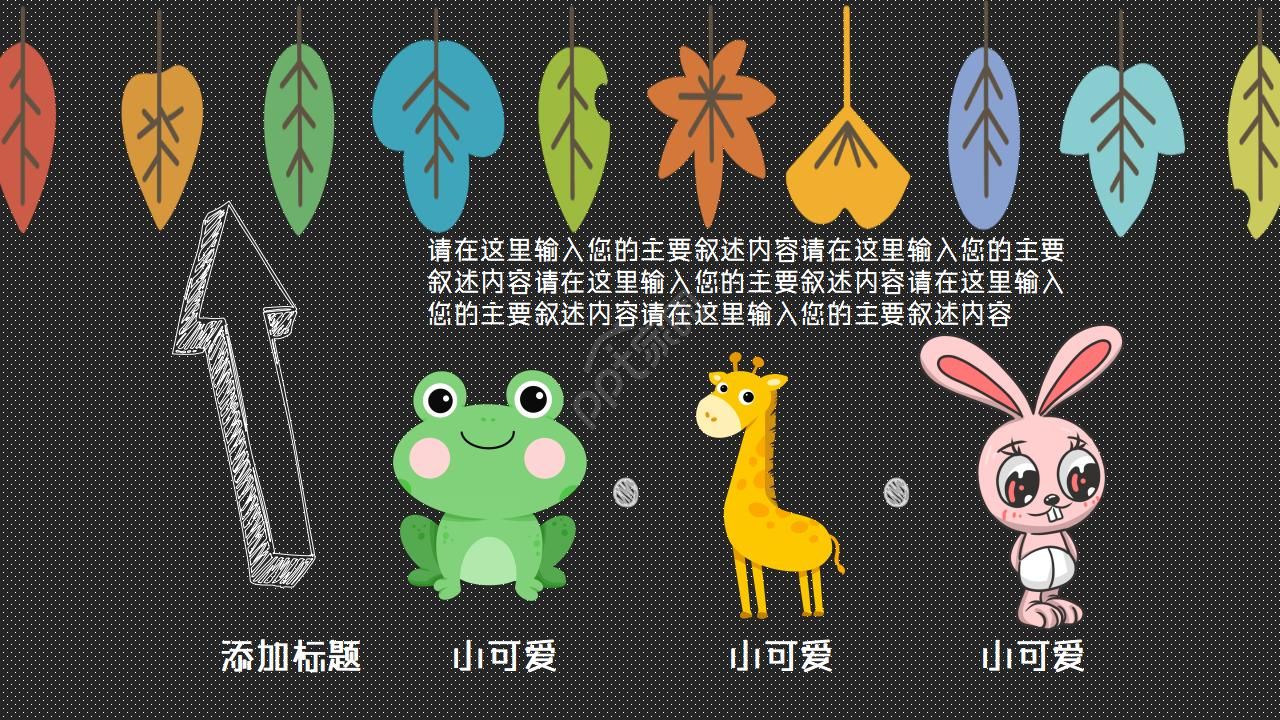 小动物插画风格ppt模板