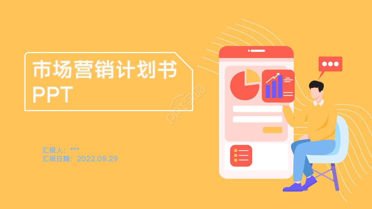 市场营销计划书ppt模板