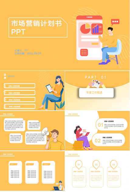 市场营销计划书ppt模板