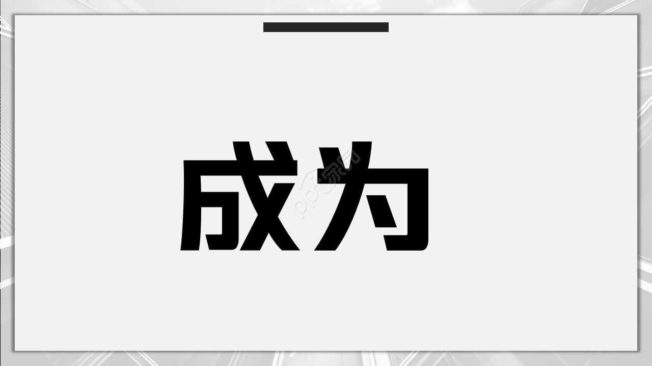 自我介绍开场快闪ppt模板