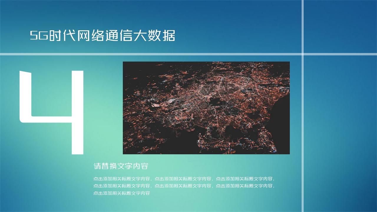 5G时代网络通信 大数据科技PPT