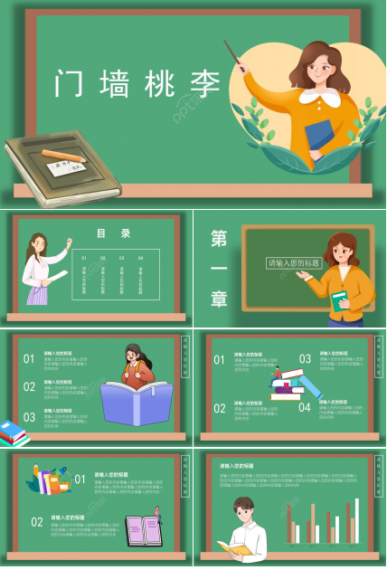 淡雅温馨卡通风门墙桃李主题教师节PPT模板