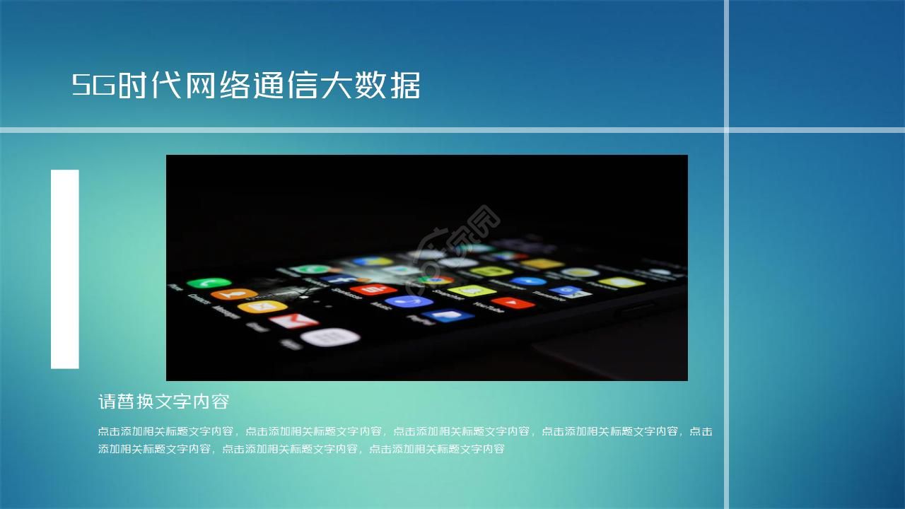 5G时代网络通信 大数据科技PPT
