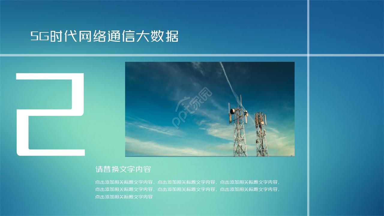 5G时代网络通信 大数据科技PPT