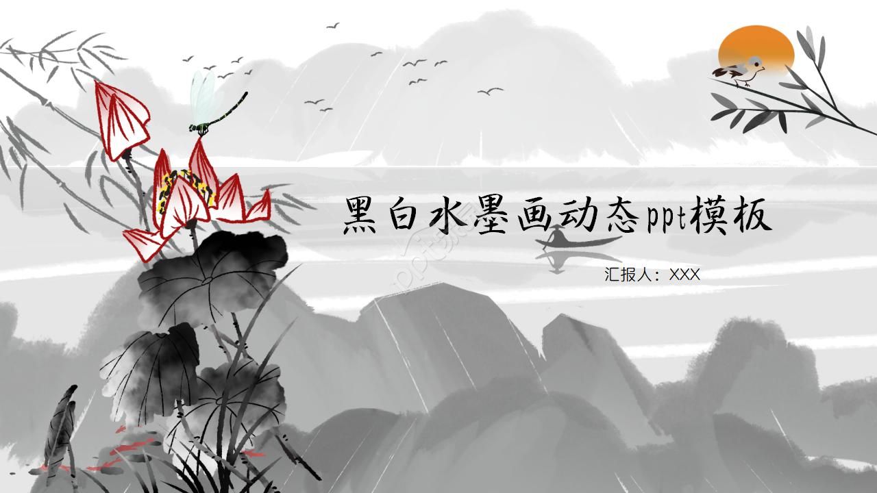 黑白水墨画动态ppt模板