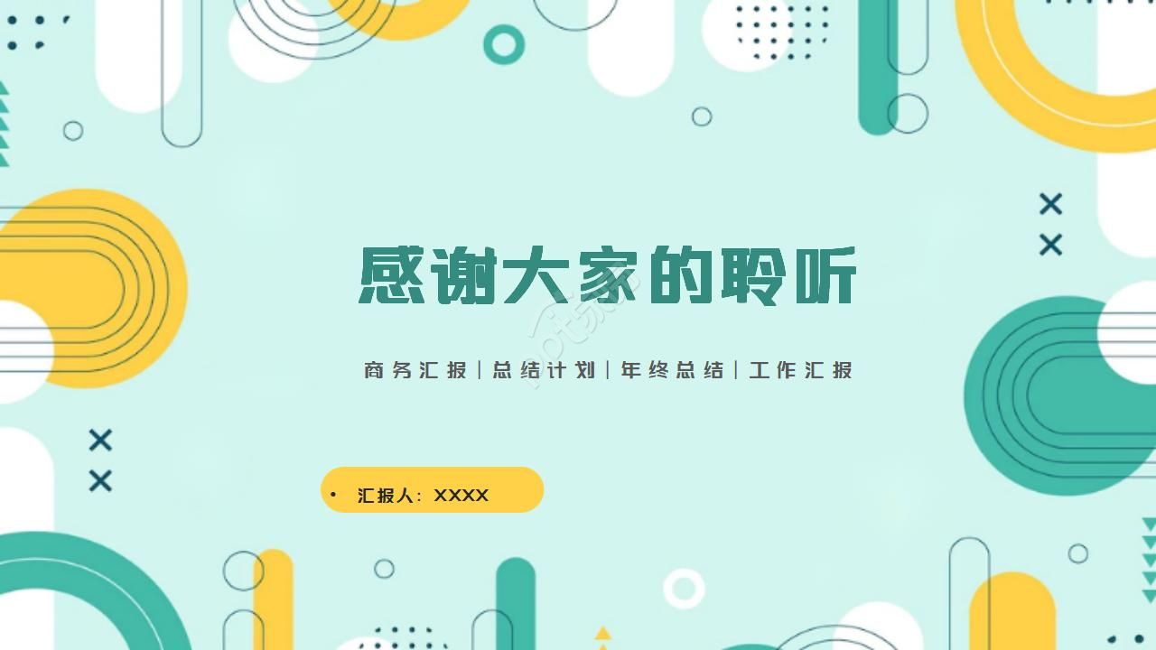 几何小清新年终总结计划ppt通用模板