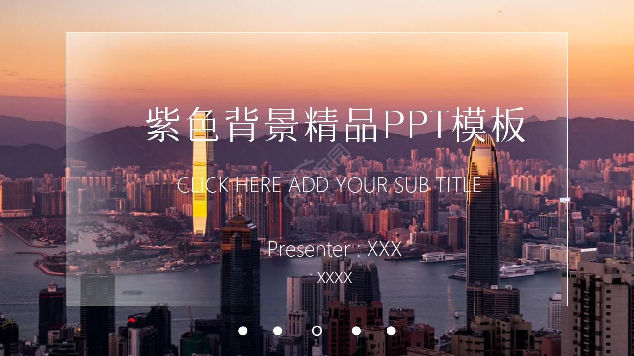 紫色背景精品PPT模板