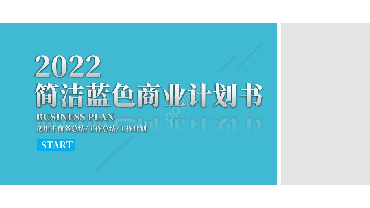 简洁蓝色商业计划书ppt模板