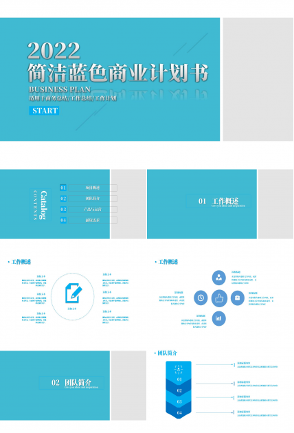 简洁蓝色商业计划书ppt模板