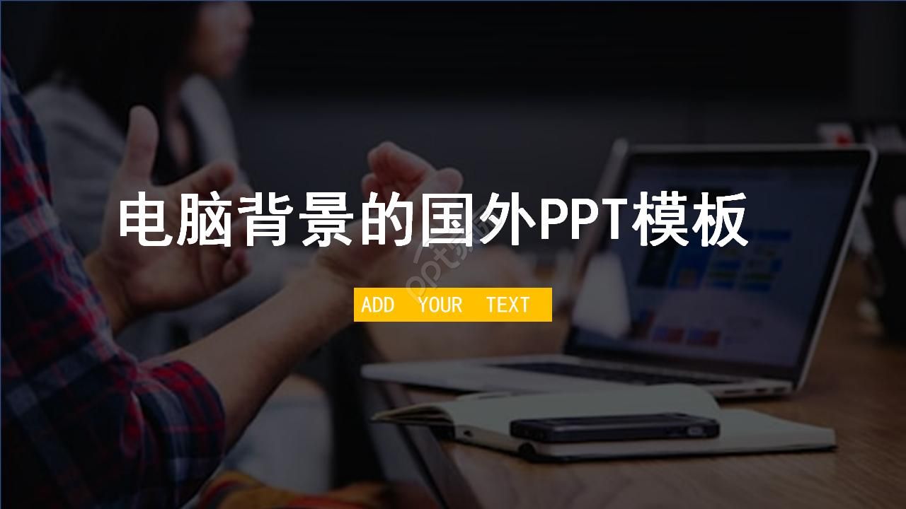 电脑背景的国外PPT模板