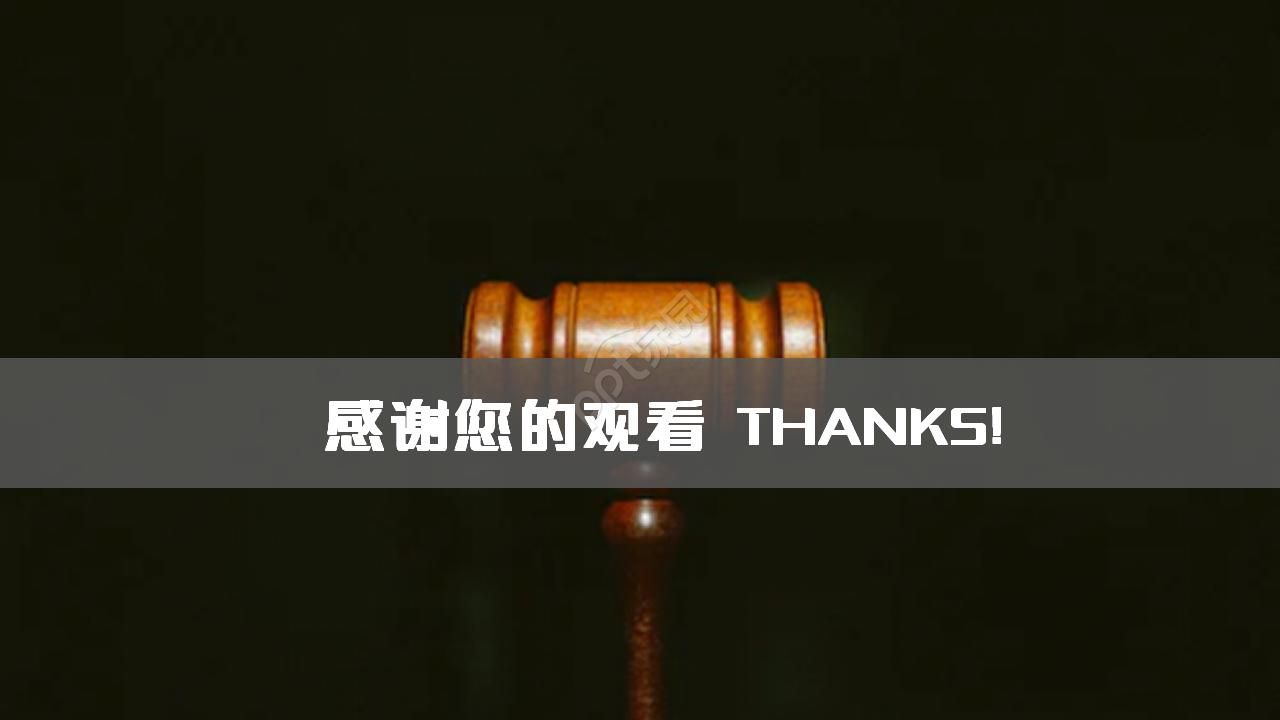 中国司法的法院工作总结ppt