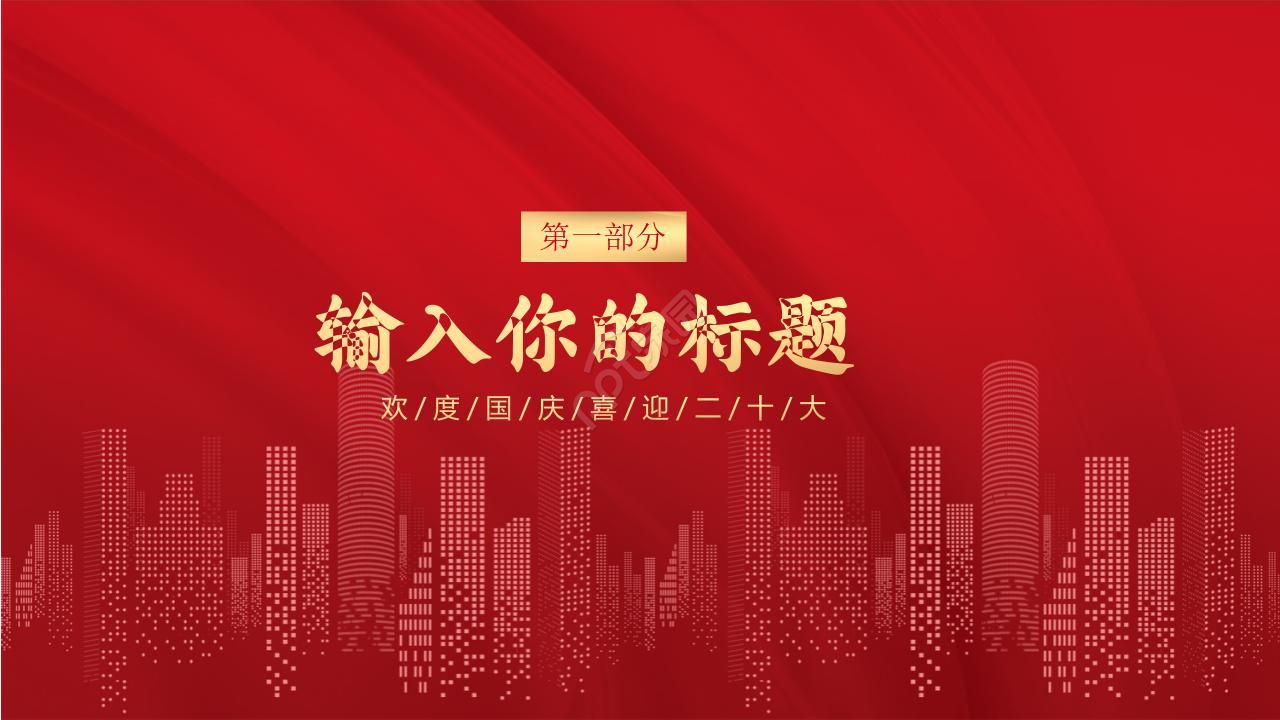 庄严天安门背景的建党节国庆节ppt模板