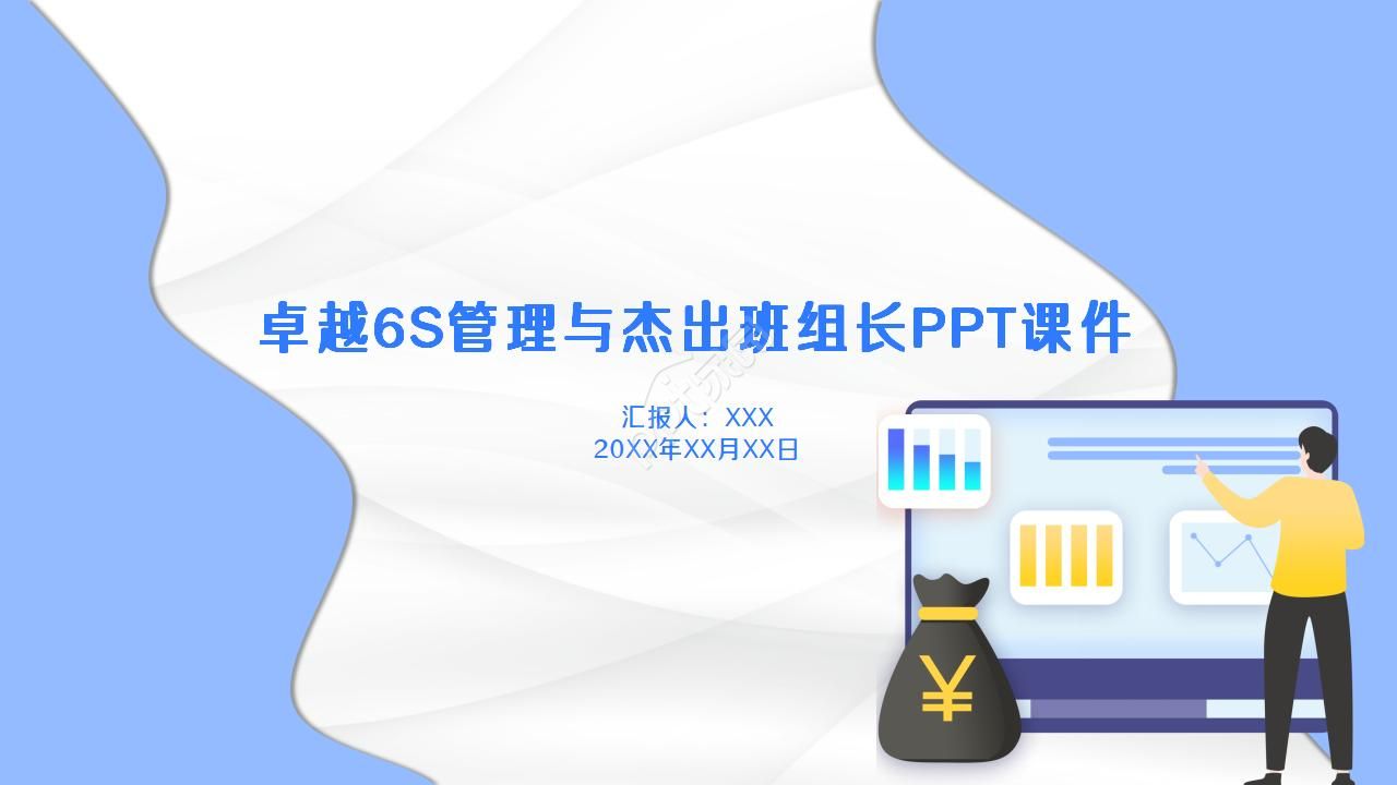 卓越6S管理与杰出班组长PPT课件