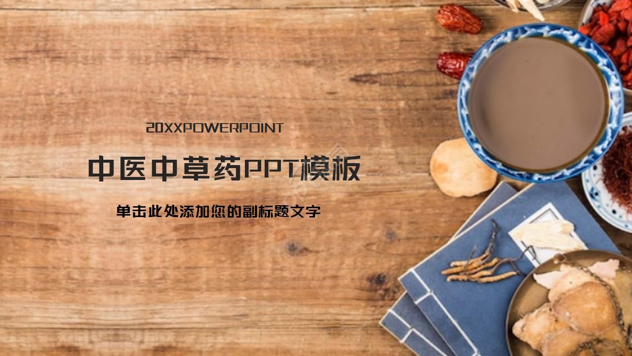 简约古典水墨中国风中医中草药ppt模板