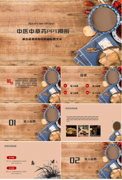 简约古典水墨中国风中医中草药ppt模板