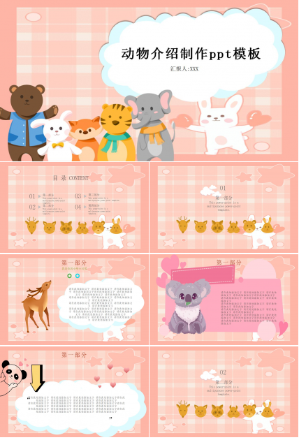 动物介绍制作ppt模板
